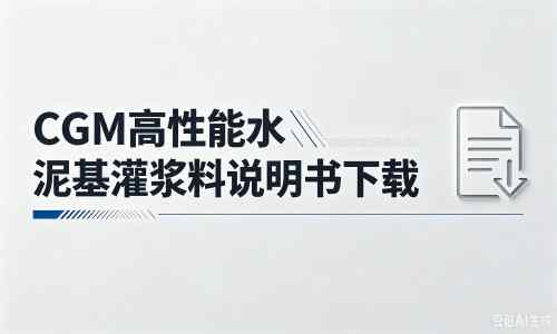 横县厂家：CGM高性能水泥基灌浆料说明书PDF（纯白无LOGO）